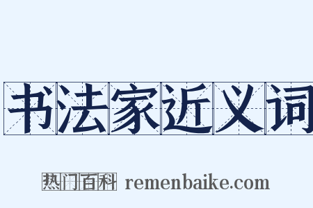 书法家近义词是什么意思的图片